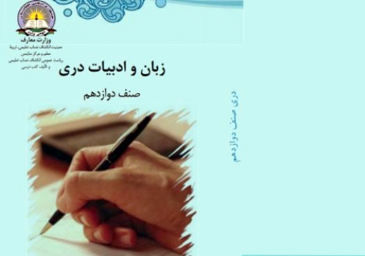 کتاب‌های درسی مکاتب بازنگری می‌شود
